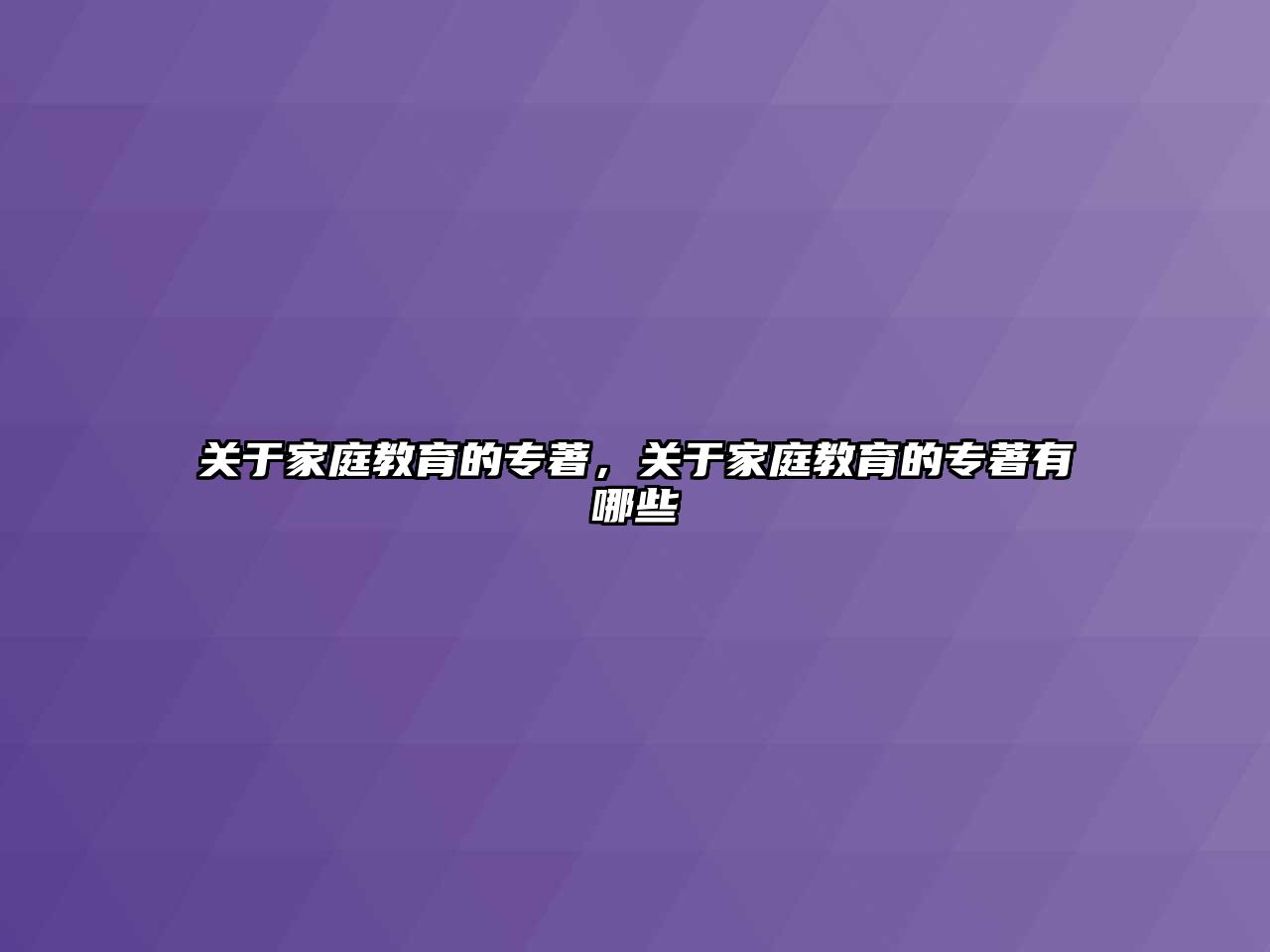 關(guān)于家庭教育的專著，關(guān)于家庭教育的專著有哪些