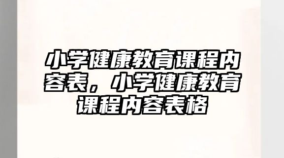 小學(xué)健康教育課程內(nèi)容表，小學(xué)健康教育課程內(nèi)容表格