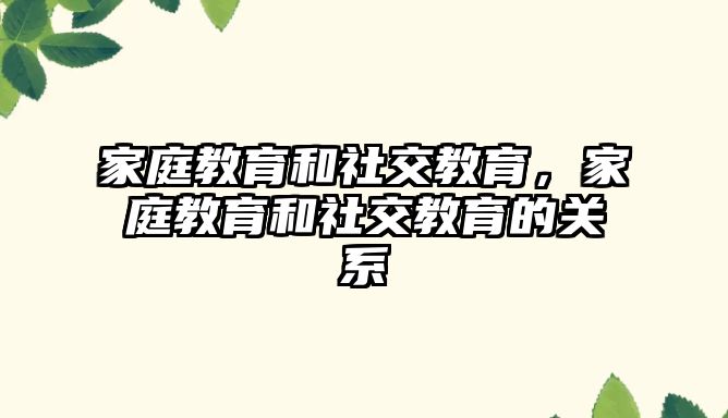 家庭教育和社交教育，家庭教育和社交教育的關(guān)系