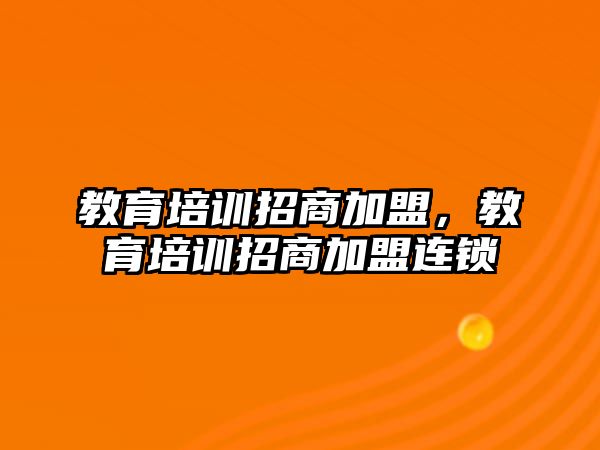 教育培訓(xùn)招商加盟，教育培訓(xùn)招商加盟連鎖