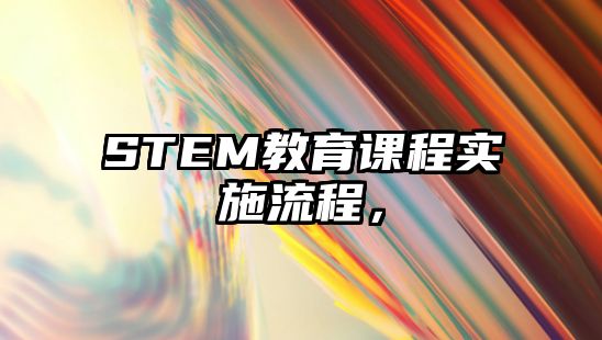 STEM教育課程實(shí)施流程，