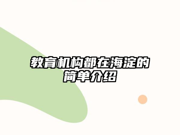 教育機(jī)構(gòu)都在海淀的簡(jiǎn)單介紹