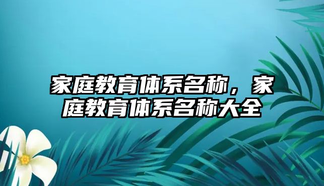 家庭教育體系名稱，家庭教育體系名稱大全