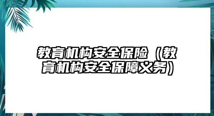 教育機構安全保險（教育機構安全保障義務）