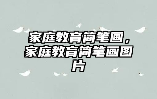 家庭教育簡筆畫，家庭教育簡筆畫圖片