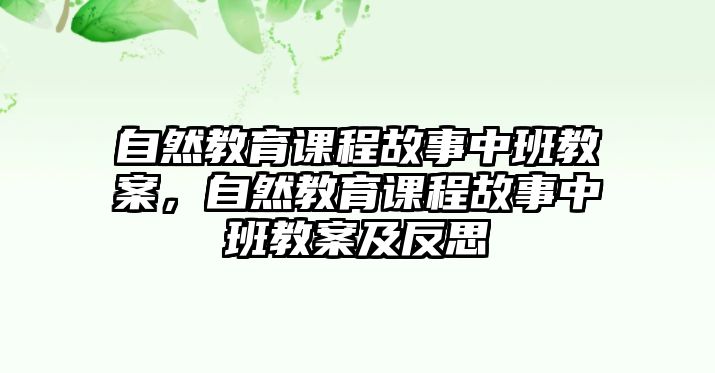 自然教育課程故事中班教案，自然教育課程故事中班教案及反思