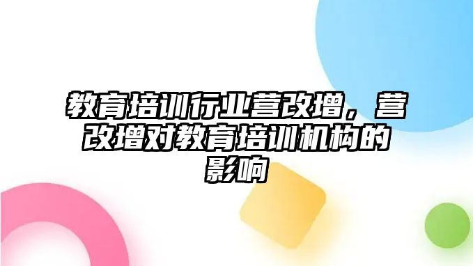 教育培訓行業(yè)營改增，營改增對教育培訓機構的影響