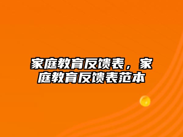 家庭教育反饋表，家庭教育反饋表范本