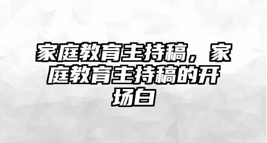 家庭教育主持稿，家庭教育主持稿的開場白