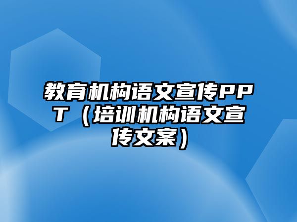 教育機構(gòu)語文宣傳PPT（培訓機構(gòu)語文宣傳文案）