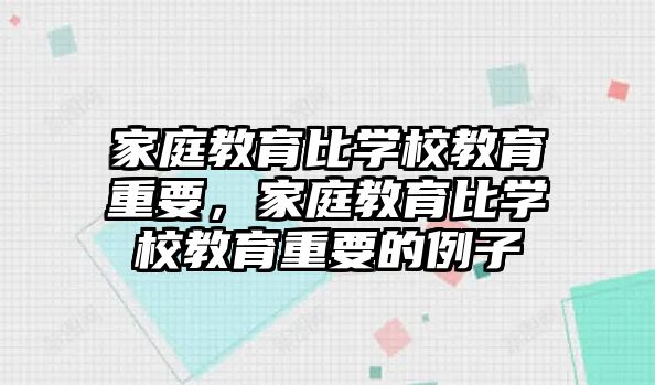 家庭教育比學校教育重要，家庭教育比學校教育重要的例子