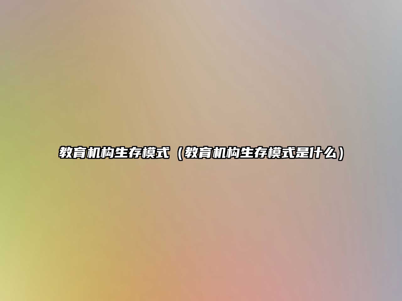 教育機構(gòu)生存模式（教育機構(gòu)生存模式是什么）