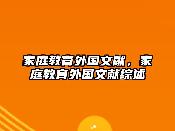 家庭教育外國文獻，家庭教育外國文獻綜述