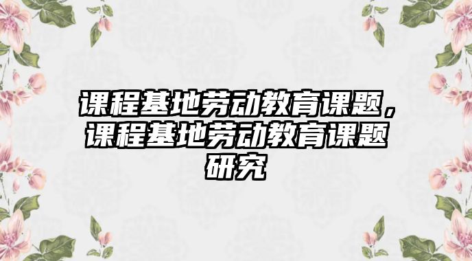 課程基地勞動教育課題，課程基地勞動教育課題研究