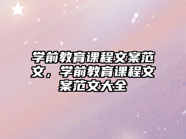 學(xué)前教育課程文案范文，學(xué)前教育課程文案范文大全