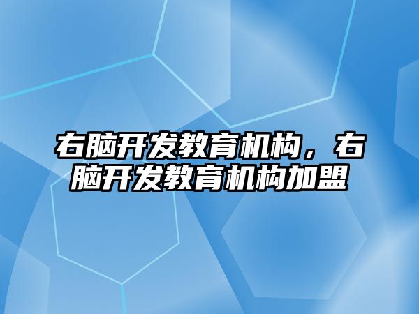 右腦開發(fā)教育機(jī)構(gòu)，右腦開發(fā)教育機(jī)構(gòu)加盟