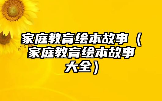 家庭教育繪本故事（家庭教育繪本故事大全）