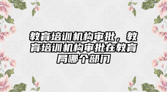 教育培訓機構審批，教育培訓機構審批在教育局哪個部門