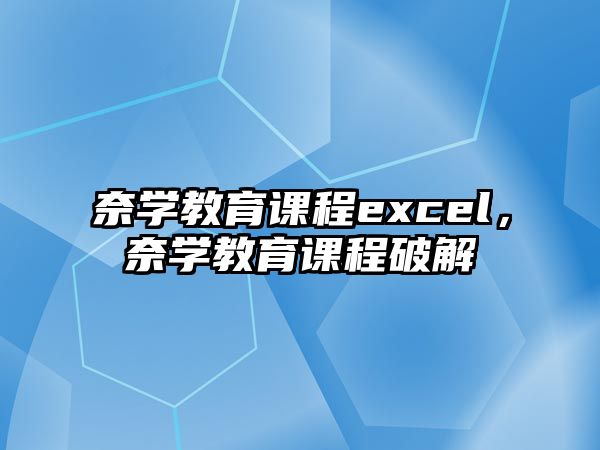 奈學(xué)教育課程excel，奈學(xué)教育課程破解