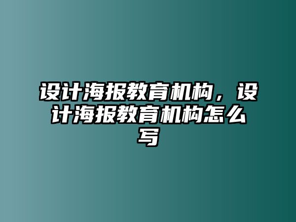 設(shè)計(jì)海報(bào)教育機(jī)構(gòu)，設(shè)計(jì)海報(bào)教育機(jī)構(gòu)怎么寫(xiě)