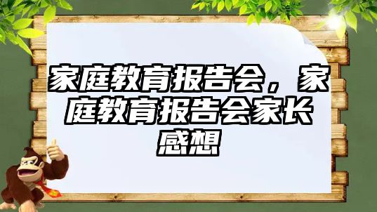 家庭教育報告會，家庭教育報告會家長感想