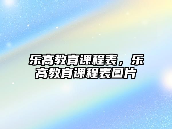 樂高教育課程表，樂高教育課程表圖片