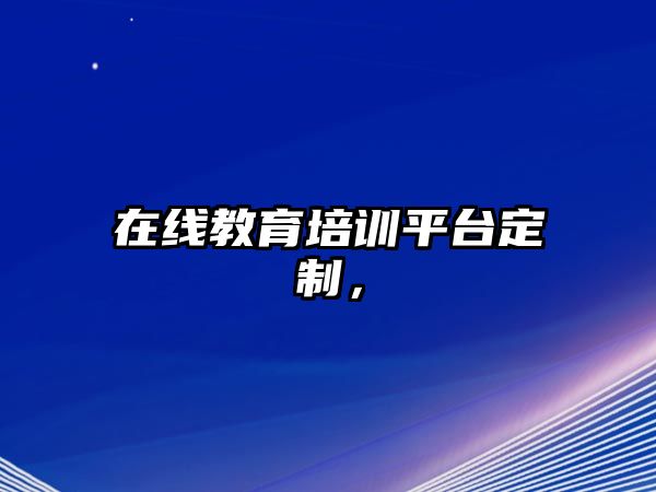 在線教育培訓(xùn)平臺(tái)定制，