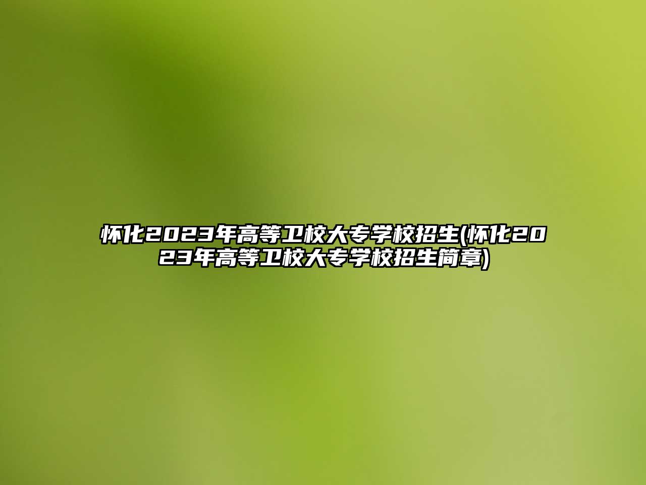 懷化2023年高等衛(wèi)校大專學校招生(懷化2023年高等衛(wèi)校大專學校招生簡章)