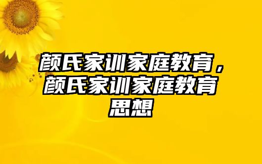 顏氏家訓(xùn)家庭教育，顏氏家訓(xùn)家庭教育思想