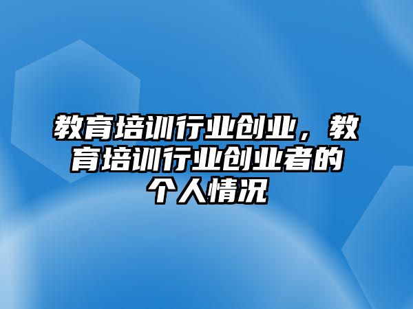 教育培訓(xùn)行業(yè)創(chuàng)業(yè)，教育培訓(xùn)行業(yè)創(chuàng)業(yè)者的個(gè)人情況