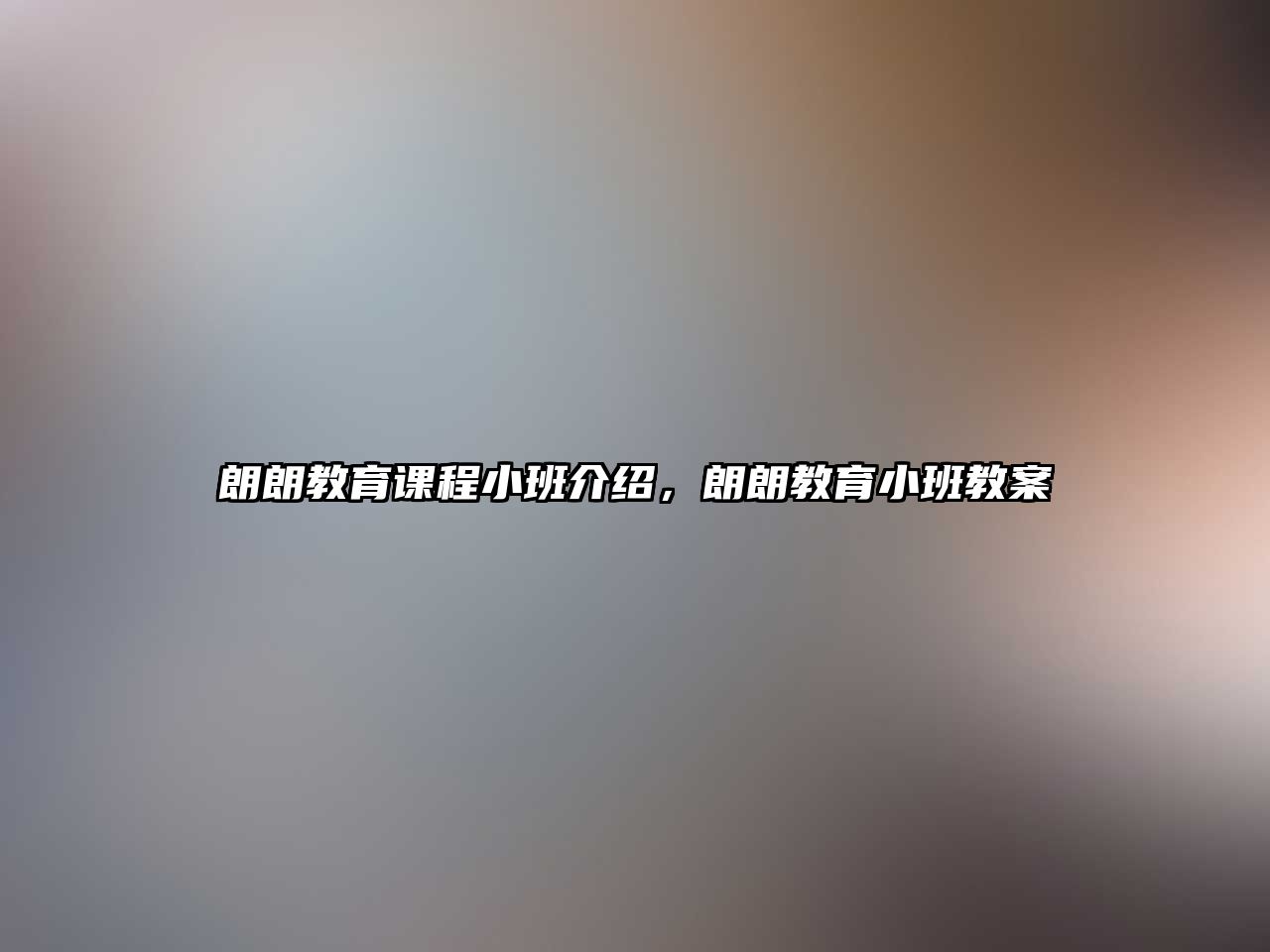 朗朗教育課程小班介紹，朗朗教育小班教案