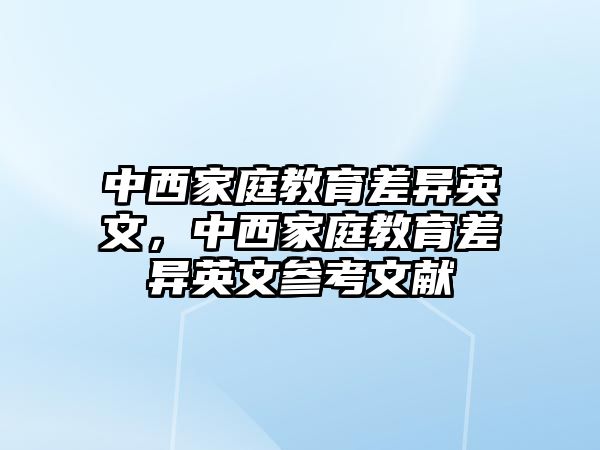 中西家庭教育差異英文，中西家庭教育差異英文參考文獻