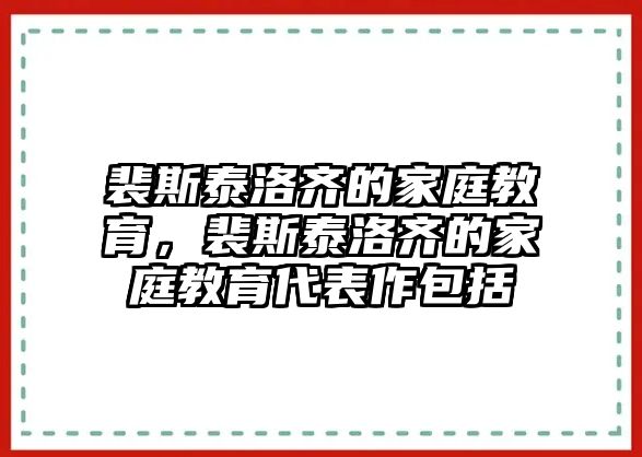 裴斯泰洛齊的家庭教育，裴斯泰洛齊的家庭教育代表作包括