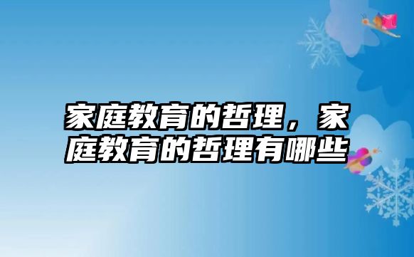 家庭教育的哲理，家庭教育的哲理有哪些