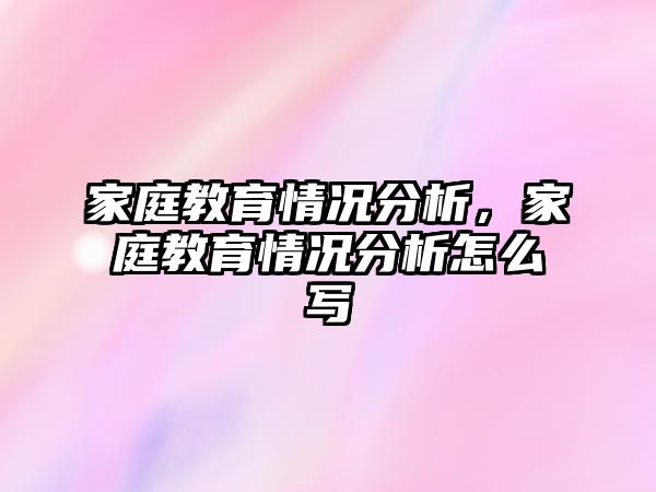 家庭教育情況分析，家庭教育情況分析怎么寫