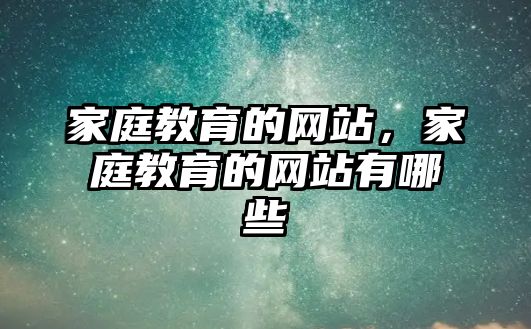 家庭教育的網(wǎng)站，家庭教育的網(wǎng)站有哪些