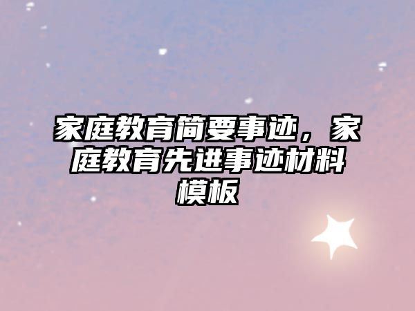 家庭教育簡要事跡，家庭教育先進(jìn)事跡材料模板