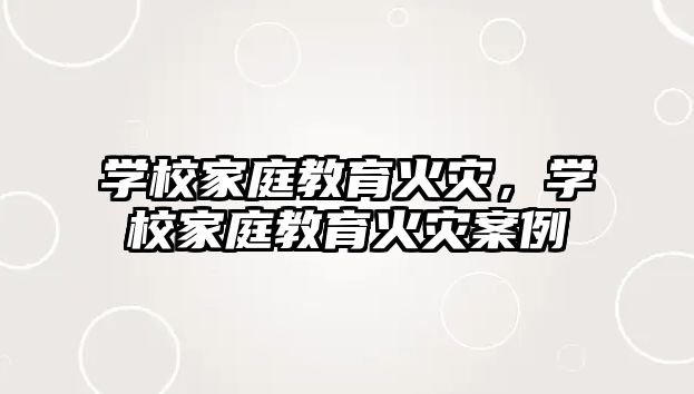 學校家庭教育火災，學校家庭教育火災案例