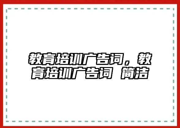 教育培訓(xùn)廣告詞，教育培訓(xùn)廣告詞 簡潔