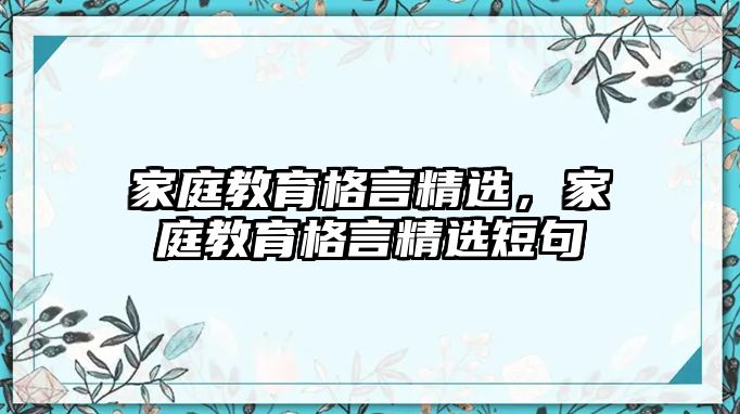 家庭教育格言精選，家庭教育格言精選短句