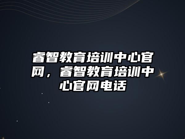 睿智教育培訓中心官網(wǎng)，睿智教育培訓中心官網(wǎng)電話