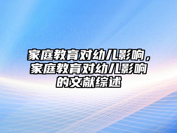 家庭教育對幼兒影響，家庭教育對幼兒影響的文獻綜述