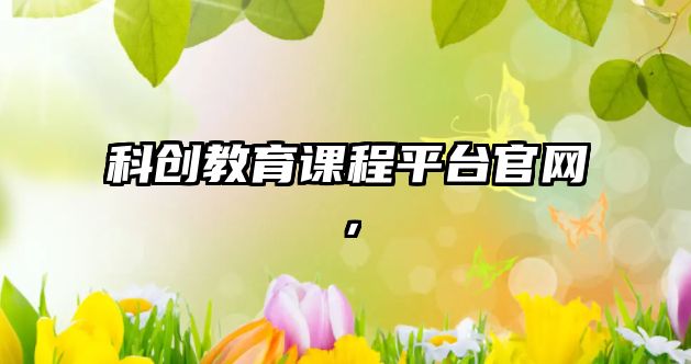 科創(chuàng)教育課程平臺官網(wǎng)，