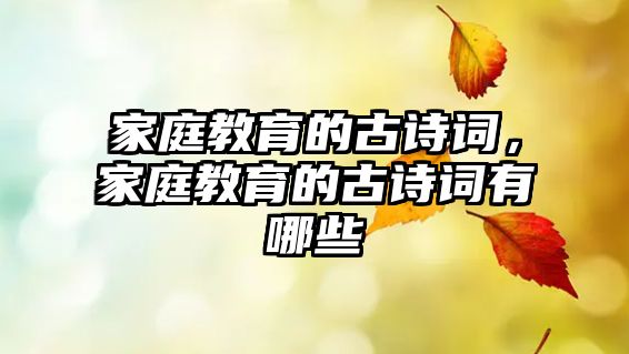 家庭教育的古詩詞，家庭教育的古詩詞有哪些