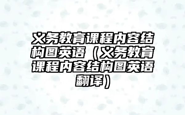 義務(wù)教育課程內(nèi)容結(jié)構(gòu)圖英語(yǔ)（義務(wù)教育課程內(nèi)容結(jié)構(gòu)圖英語(yǔ)翻譯）