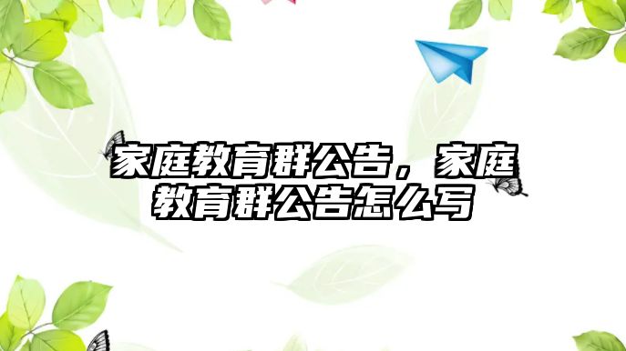 家庭教育群公告，家庭教育群公告怎么寫