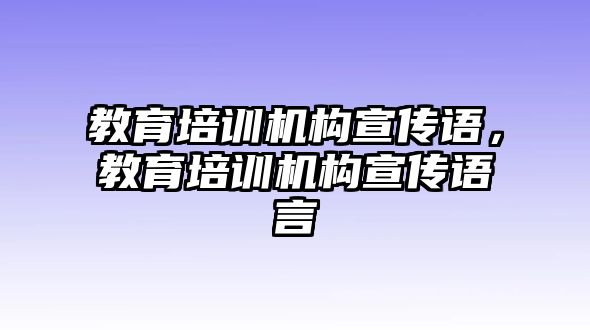 教育培訓機構宣傳語，教育培訓機構宣傳語言