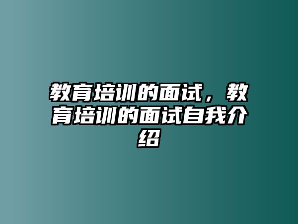 教育培訓(xùn)的面試，教育培訓(xùn)的面試自我介紹