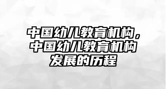 中國幼兒教育機構，中國幼兒教育機構發(fā)展的歷程