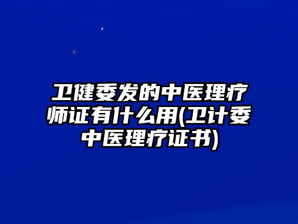 衛(wèi)健委發(fā)的中醫(yī)理療師證有什么用(衛(wèi)計(jì)委中醫(yī)理療證書(shū))